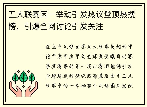 五大联赛因一举动引发热议登顶热搜榜，引爆全网讨论引发关注