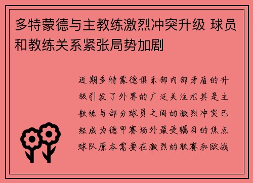 多特蒙德与主教练激烈冲突升级 球员和教练关系紧张局势加剧