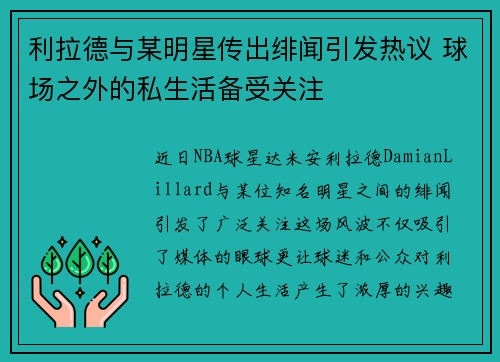 利拉德与某明星传出绯闻引发热议 球场之外的私生活备受关注
