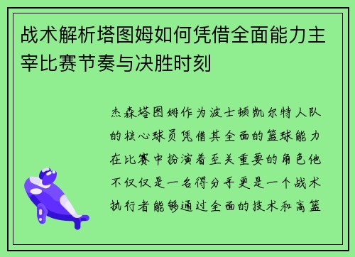 战术解析塔图姆如何凭借全面能力主宰比赛节奏与决胜时刻