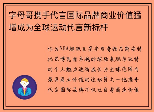 字母哥携手代言国际品牌商业价值猛增成为全球运动代言新标杆
