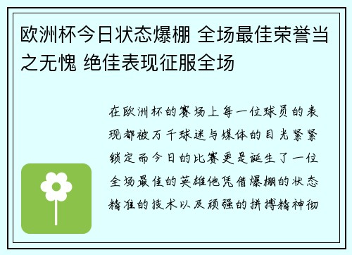 欧洲杯今日状态爆棚 全场最佳荣誉当之无愧 绝佳表现征服全场