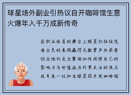 球星场外副业引热议自开咖啡馆生意火爆年入千万成新传奇
