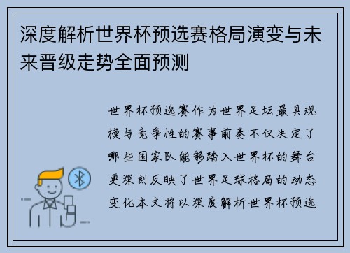 深度解析世界杯预选赛格局演变与未来晋级走势全面预测