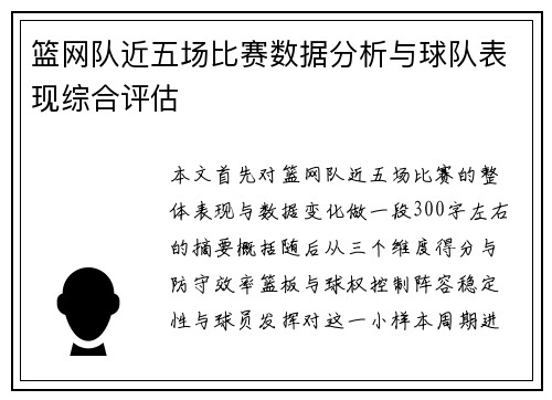 篮网队近五场比赛数据分析与球队表现综合评估