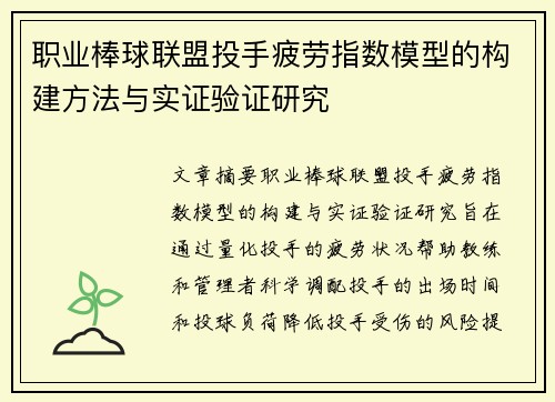 职业棒球联盟投手疲劳指数模型的构建方法与实证验证研究