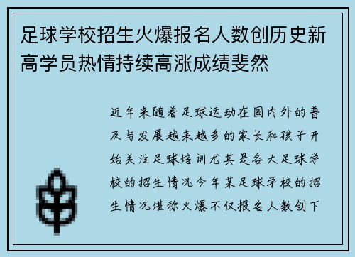足球学校招生火爆报名人数创历史新高学员热情持续高涨成绩斐然