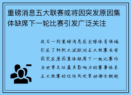 重磅消息五大联赛或将因突发原因集体缺席下一轮比赛引发广泛关注