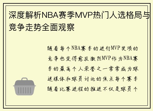 深度解析NBA赛季MVP热门人选格局与竞争走势全面观察