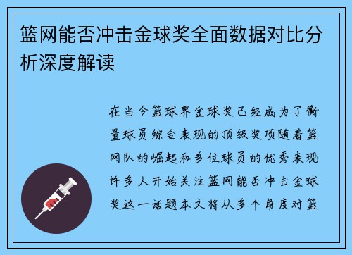 篮网能否冲击金球奖全面数据对比分析深度解读