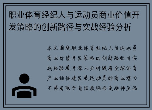 职业体育经纪人与运动员商业价值开发策略的创新路径与实战经验分析