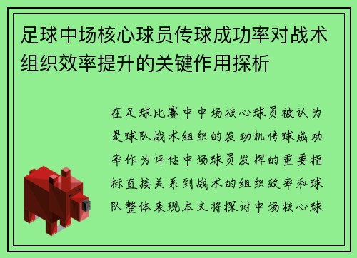 足球中场核心球员传球成功率对战术组织效率提升的关键作用探析