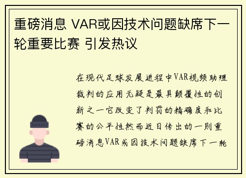 重磅消息 VAR或因技术问题缺席下一轮重要比赛 引发热议