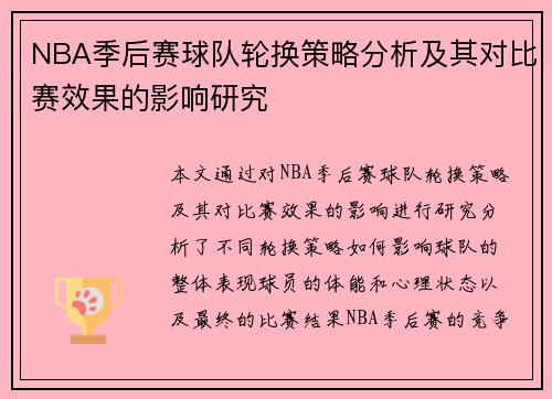 NBA季后赛球队轮换策略分析及其对比赛效果的影响研究