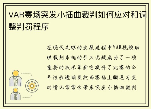 VAR赛场突发小插曲裁判如何应对和调整判罚程序