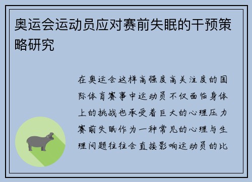 奥运会运动员应对赛前失眠的干预策略研究