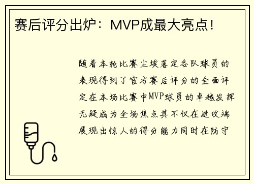 赛后评分出炉：MVP成最大亮点！
