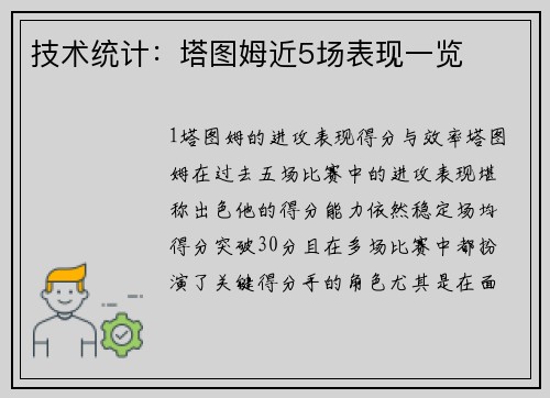 技术统计：塔图姆近5场表现一览