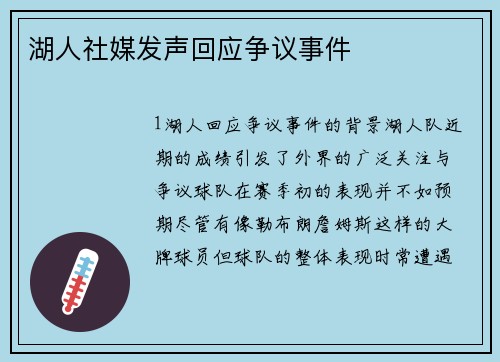 湖人社媒发声回应争议事件