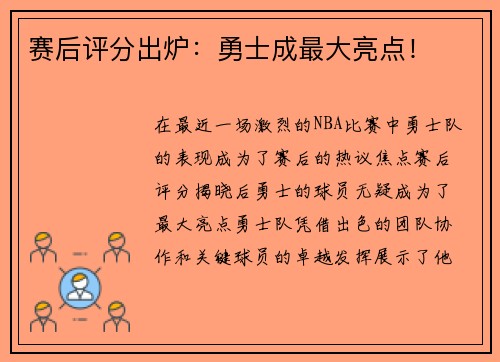 赛后评分出炉：勇士成最大亮点！