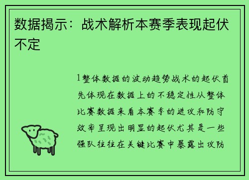 数据揭示：战术解析本赛季表现起伏不定