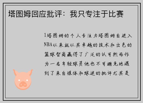 塔图姆回应批评：我只专注于比赛