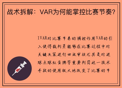 战术拆解：VAR为何能掌控比赛节奏？