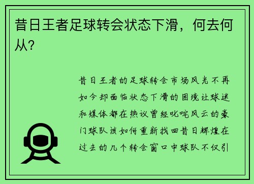 昔日王者足球转会状态下滑，何去何从？