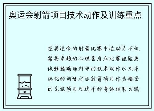 奥运会射箭项目技术动作及训练重点