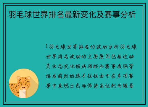 羽毛球世界排名最新变化及赛事分析