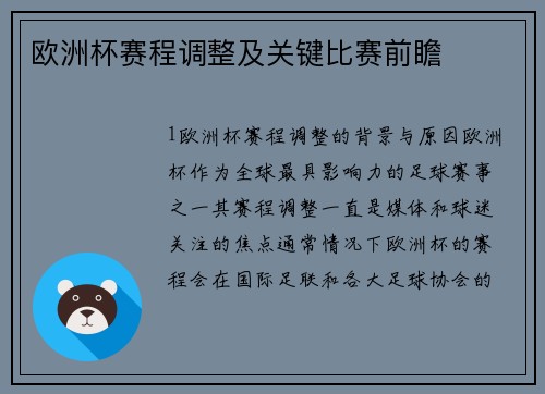 欧洲杯赛程调整及关键比赛前瞻