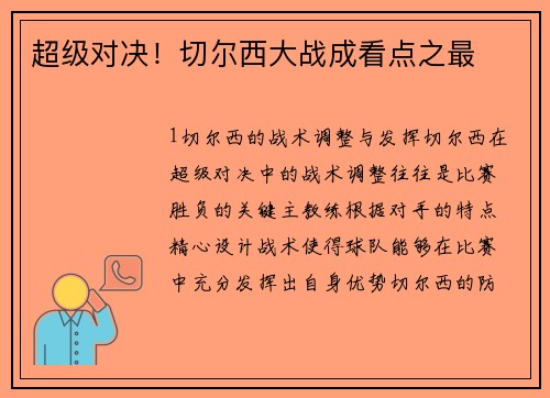 超级对决！切尔西大战成看点之最