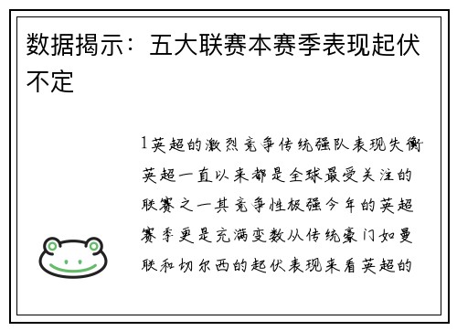 数据揭示：五大联赛本赛季表现起伏不定