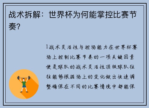 战术拆解：世界杯为何能掌控比赛节奏？