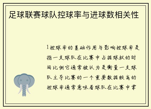 足球联赛球队控球率与进球数相关性