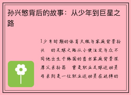 孙兴慜背后的故事：从少年到巨星之路