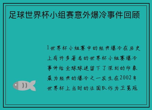 足球世界杯小组赛意外爆冷事件回顾