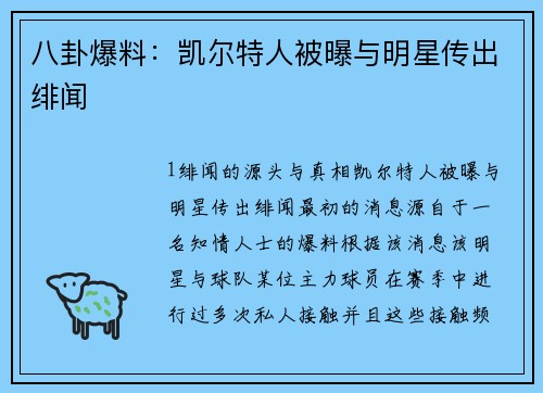 八卦爆料：凯尔特人被曝与明星传出绯闻