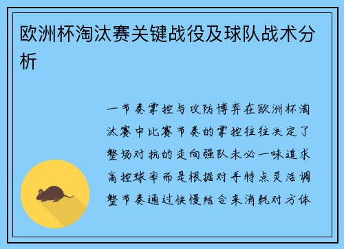欧洲杯淘汰赛关键战役及球队战术分析