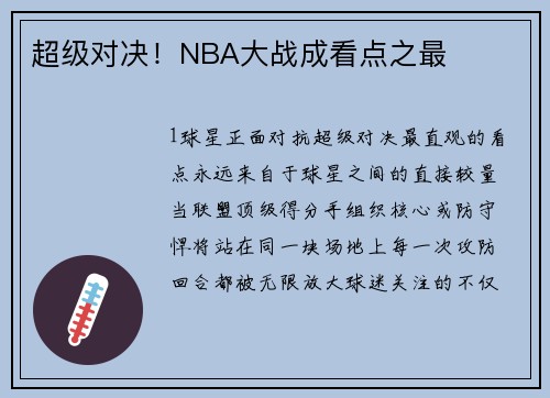 超级对决！NBA大战成看点之最