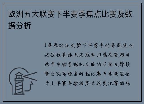 欧洲五大联赛下半赛季焦点比赛及数据分析