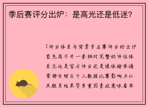 季后赛评分出炉：是高光还是低迷？