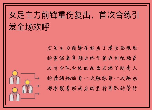 女足主力前锋重伤复出，首次合练引发全场欢呼