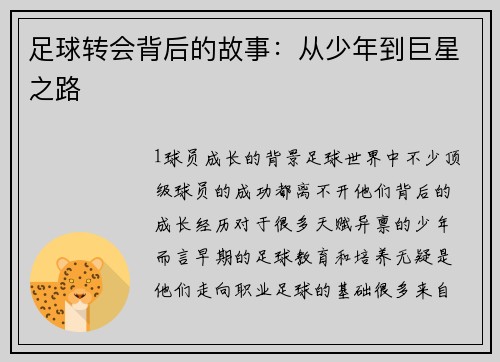 足球转会背后的故事：从少年到巨星之路