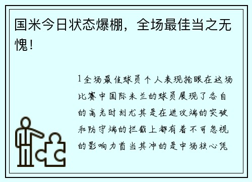国米今日状态爆棚，全场最佳当之无愧！