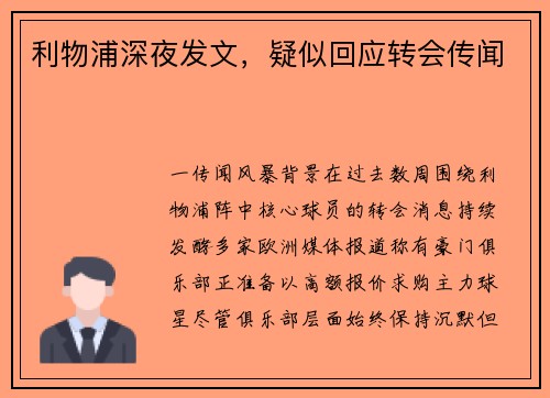 利物浦深夜发文，疑似回应转会传闻