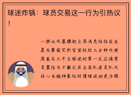 球迷炸锅：球员交易这一行为引热议！