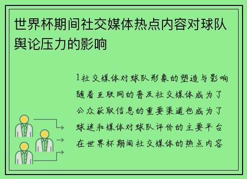 世界杯期间社交媒体热点内容对球队舆论压力的影响