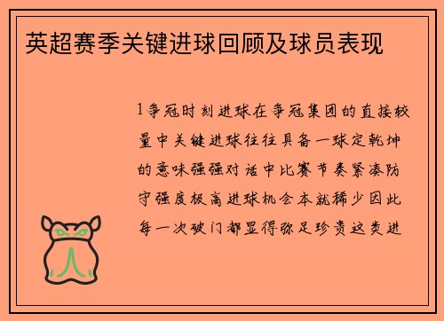 英超赛季关键进球回顾及球员表现