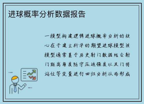进球概率分析数据报告
